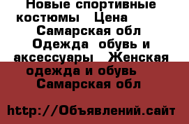 Новые спортивные костюмы › Цена ­ 900 - Самарская обл. Одежда, обувь и аксессуары » Женская одежда и обувь   . Самарская обл.